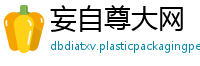 妄自尊大网